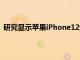 研究显示苹果iPhone12迄今为止是第一季度最畅销的机型