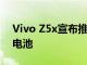 Vivo Z5x宣布推出打孔显示器和5000mAh电池