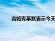 吉姆克莱默表示今天在股市上需要买下摩根士丹利