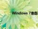 Windows 7准备进入扩展安全更新的第二年