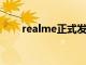 realme正式发布了真我Q2系列新品