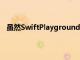 虽然SwiftPlaygrounds可以是一种非常令人满意的体验