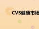 CVS健康市场萎缩你应该知道什么