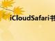 iCloudSafari书签现在具有端到端加密