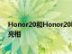 Honor20和Honor20Pro今天通过专门的活动在伦敦正式亮相