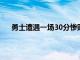 勇士遭遇一场30分惨败东契奇39分带队赢球紧追湖人