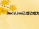 BudsLive已成功成为该公司在TWS领域的最佳产品