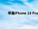 苹果iPhone 14 Pro的正面屏幕将采用感叹号设计