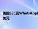 美国SEC因WhatsApp相关调查向26家金融机构罚款3.93亿美元