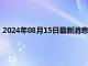 2024年08月15日最新消息：降息前景获支撑 白银期货涨跌不一