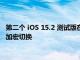 第二个 iOS 15.2 测试版在 iPhone 13 Pro 的相机应用程序中添加宏切换