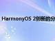 HarmonyOS 2创新的分布式技术可以让用户自由组合硬件