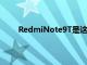 RedmiNote9T是这两种设备中功能更强大的产品