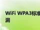 WiFi WPA3标准中披露了Dragonblood漏洞