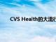 CVS Health的大流行策略在第一季度继续获得回报