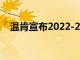 温肯宣布2022-23年度樱桃奖学金获得者