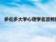 多伦多大学心理学名誉教授在希尔斯代尔学院毕业典礼上发言