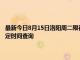 最新今日8月15日洛阳周二限行尾号、限行时间几点到几点限行限号最新规定时间查询