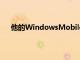 他的WindowsMobile应用程序TProfiler的最新版本