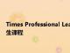 Times Professional Learning推出电子商务与供应链管理研究生课程