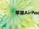 苹果AirPodsPro降至179美元