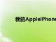 新的AppleiPhone应该具有双向无线充电功能