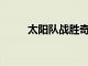 太阳队战胜奇才队比尔26分5助攻