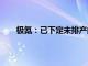 极氪：已下定未排产的旧款车主可升级至2025新款