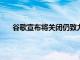 谷歌宣布将关闭仍致力于云游戏的Stadia游戏工作室