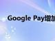 Google Pay增加了对25家新银行的支持