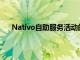 Nativo自助服务活动的快速设置功能可推动公司发展