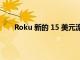 Roku 新的 15 美元流媒体棒将仅在黑色星期五上市