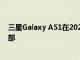 三星Galaxy A51在2020年的前几个月在全球销售了600万部