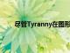 尽管Tyranny在图形方面并不追求绝对的选框价值