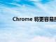 Chrome 将更容易搜索您的历史记录 设置和书签