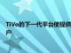 TiVo的下一代平台使提供商可以将内容交付给想要观看内容的客户