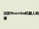 这款Roomba机器人吸尘器可节省200美元保证避免宠物粪便