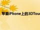 苹果iPhone上的3DTouch将继续存在不会在iOS13中删除