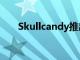 Skullcandy推出首款净零碳足迹耳机