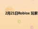 2月21日Roblox 玩家在长周末面临数小时的停机时间