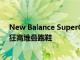 New Balance SuperComp Trainer是一款带有碳板的疯狂高堆叠跑鞋