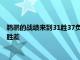 鹈鹕的战绩来到31胜37负距离附加赛第10名的马刺之间有1.5个胜差