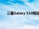 三星Galaxy S10精简版被宣布 球迷一定会非常高兴