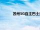 苏州5G自主巴士开始运营可以跟踪行车情况