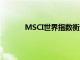 MSCI世界指数衡量的全球股票飙升了10.9％