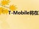 T-Mobile将在夏季退休并统一零售店