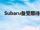 Subaru备受期待的新Rex提供了最新渲染