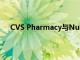 CVS Pharmacy与Nuro合作测试自动驾驶车辆的交付