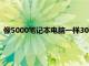 像5000笔记本电脑一样3000笔记本电脑也采用了轻巧薄的设计