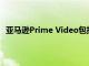 亚马逊Prime Video包括另一项流媒体服务无需额外费用